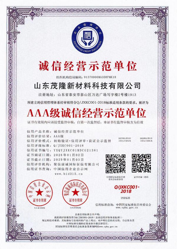 AAA级诚信经营示范单位