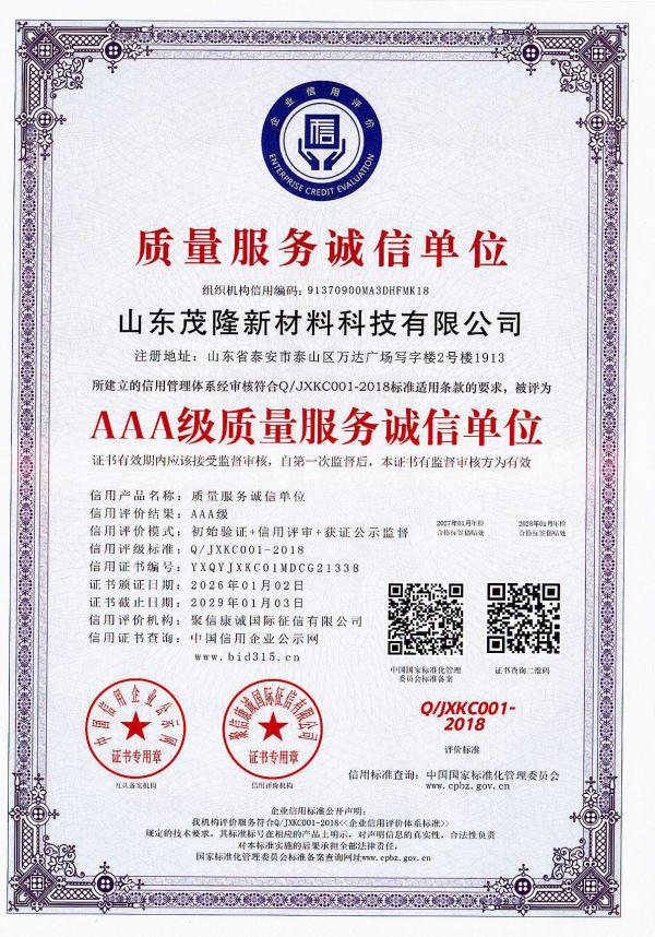 AAA级质量服务诚信单位